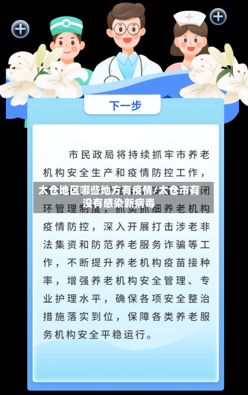 太仓地区哪些地方有疫情/太仓市有没有感染新病毒-第2张图片