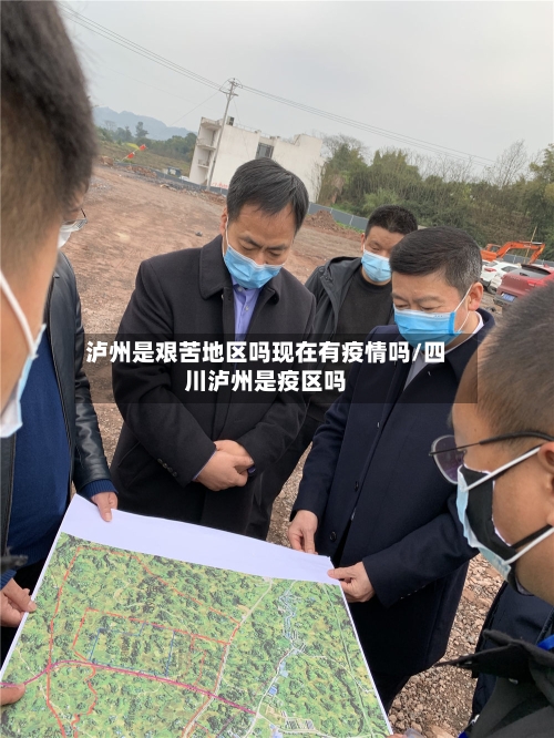 泸州是艰苦地区吗现在有疫情吗/四川泸州是疫区吗