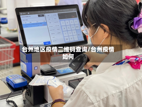 台州地区疫情二维码查询/台州疫情如何-第3张图片