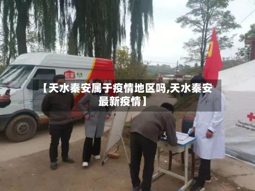 【天水秦安属于疫情地区吗,天水秦安最新疫情】