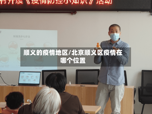顺义的疫情地区/北京顺义区疫情在哪个位置-第2张图片