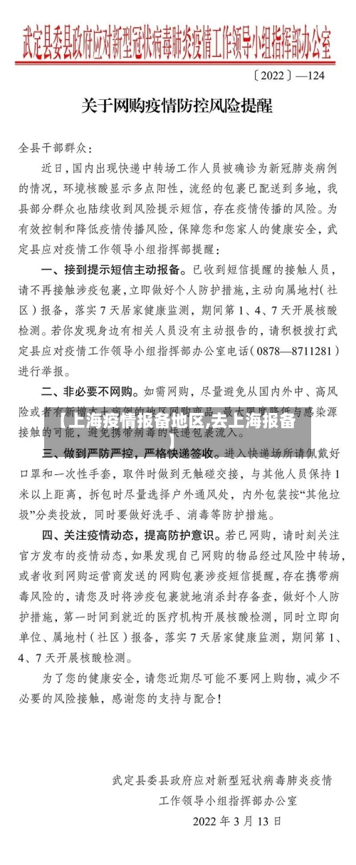 【上海疫情报备地区,去上海报备】