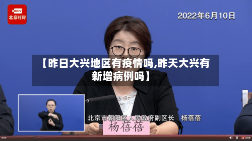 【昨日大兴地区有疫情吗,昨天大兴有新增病例吗】