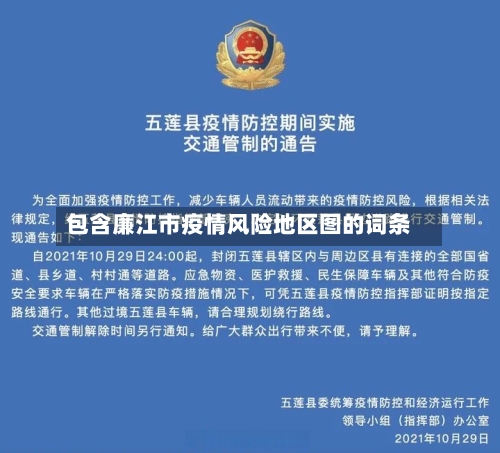 包含廉江市疫情风险地区图的词条-第2张图片