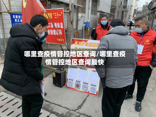 哪里查疫情管控地区查询/哪里查疫情管控地区查询最快