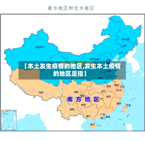 【本土发生疫情的地区,发生本土疫情的地区是指】-第2张图片