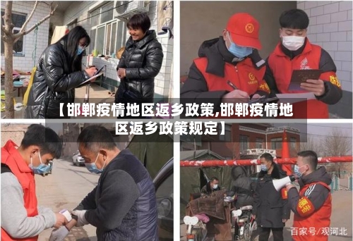 【邯郸疫情地区返乡政策,邯郸疫情地区返乡政策规定】-第2张图片