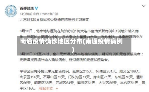 南通疫情确诊地区分布(南通疫情病例)-第2张图片