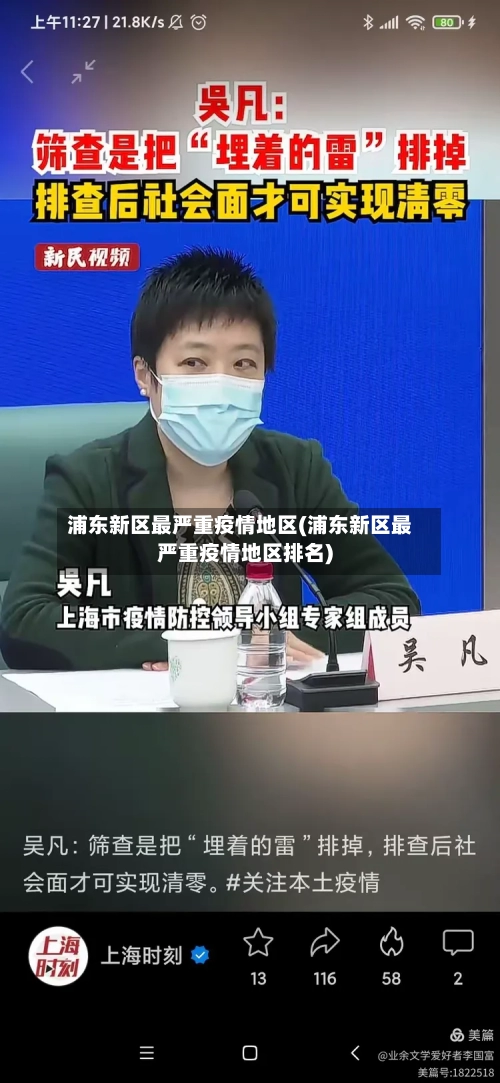 浦东新区最严重疫情地区(浦东新区最严重疫情地区排名)