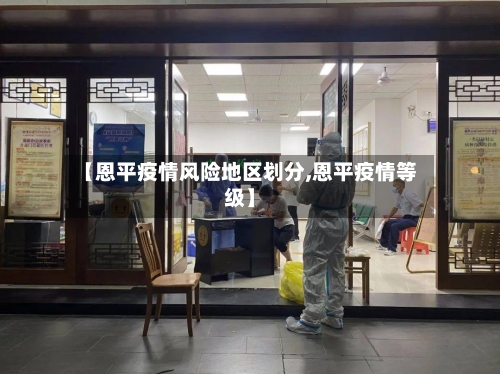 【恩平疫情风险地区划分,恩平疫情等级】-第3张图片