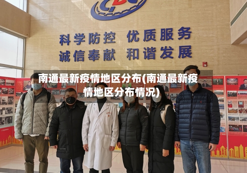 南通最新疫情地区分布(南通最新疫情地区分布情况)-第2张图片