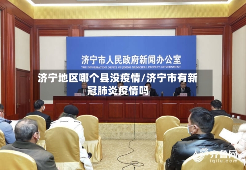 济宁地区哪个县没疫情/济宁市有新冠肺炎疫情吗-第3张图片
