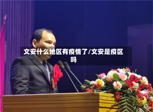 文安什么地区有疫情了/文安是疫区吗