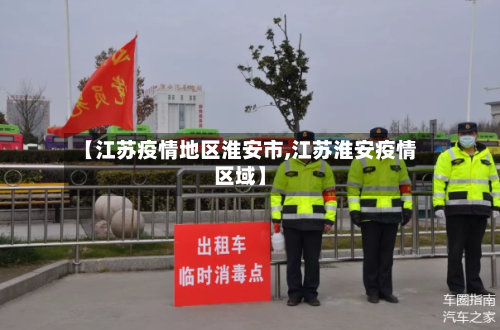 【江苏疫情地区淮安市,江苏淮安疫情区域】-第2张图片