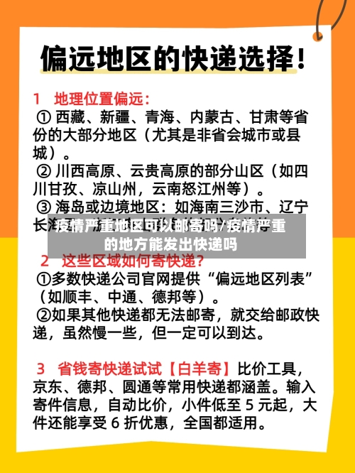 疫情严重地区可以邮寄吗/疫情严重的地方能发出快递吗