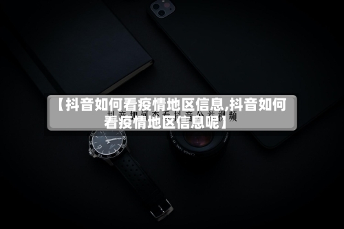 【抖音如何看疫情地区信息,抖音如何看疫情地区信息呢】-第2张图片