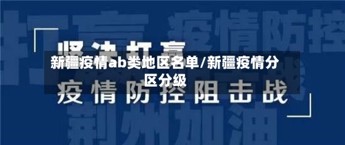 新疆疫情ab类地区名单/新疆疫情分区分级
