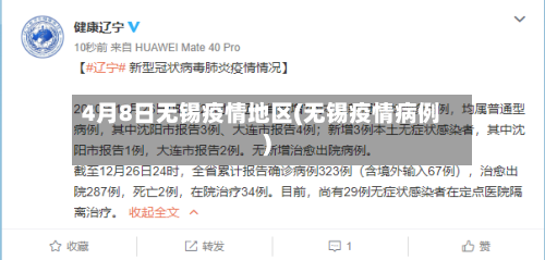 4月8日无锡疫情地区(无锡疫情病例)