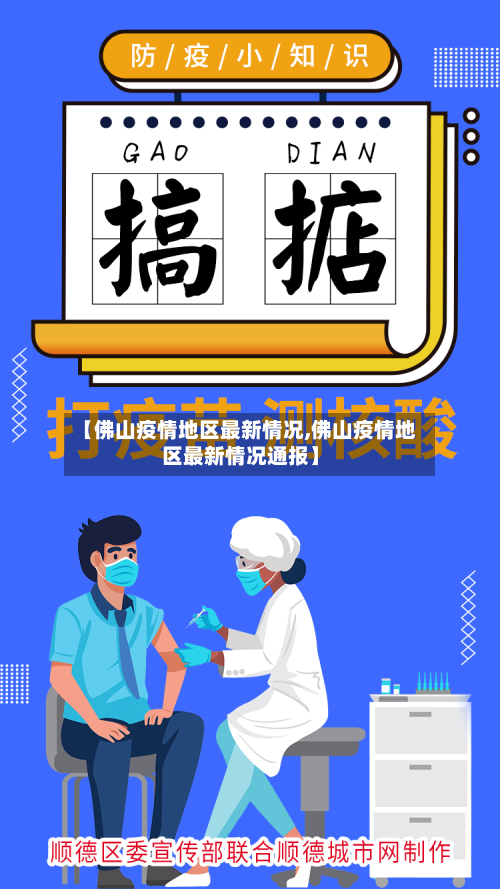 【佛山疫情地区最新情况,佛山疫情地区最新情况通报】-第2张图片