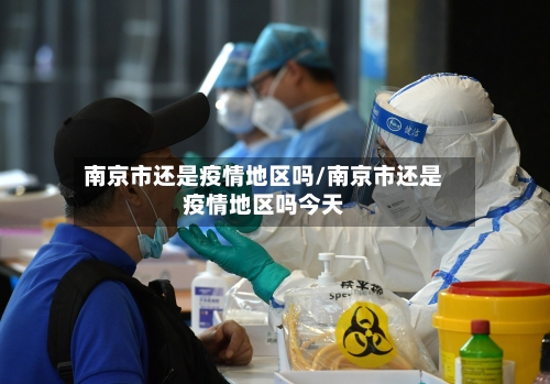 南京市还是疫情地区吗/南京市还是疫情地区吗今天-第3张图片