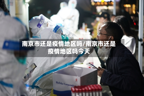 南京市还是疫情地区吗/南京市还是疫情地区吗今天-第2张图片
