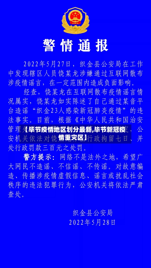 【毕节疫情地区划分最新,毕节新冠疫情重灾区】-第3张图片