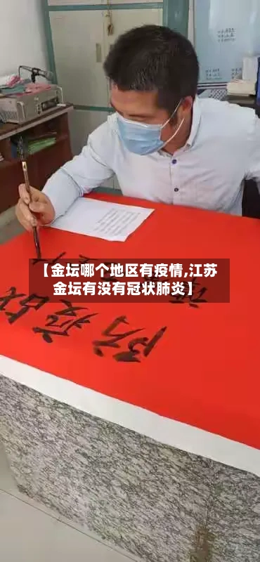 【金坛哪个地区有疫情,江苏金坛有没有冠状肺炎】-第2张图片