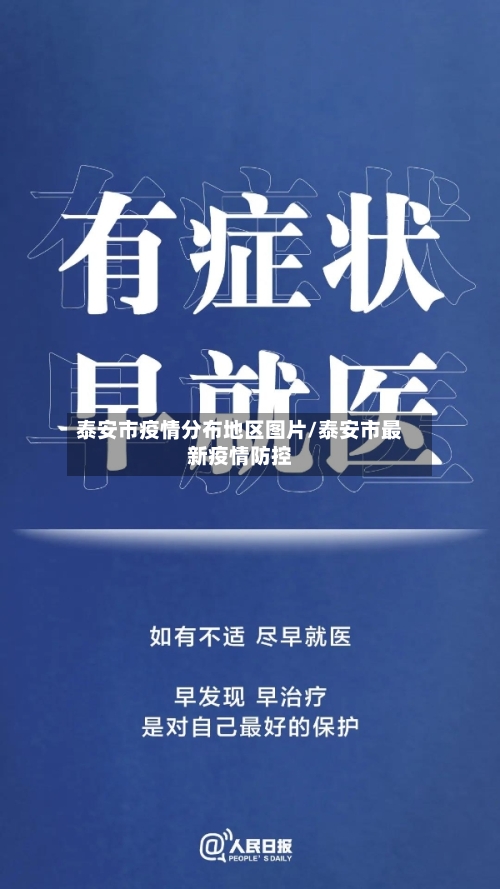 泰安市疫情分布地区图片/泰安市最新疫情防控-第2张图片