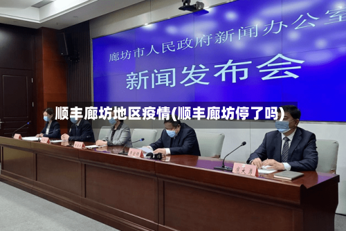 顺丰廊坊地区疫情(顺丰廊坊停了吗)-第2张图片