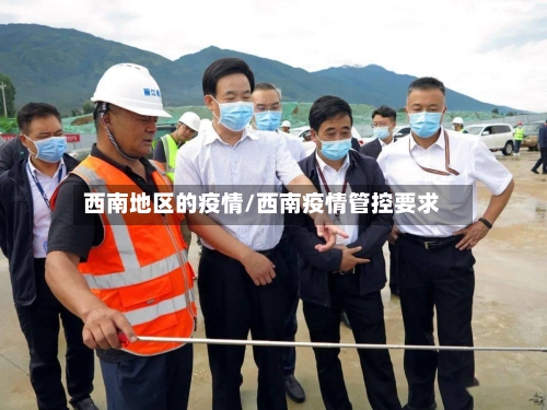西南地区的疫情/西南疫情管控要求-第2张图片