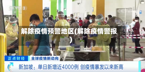 解除疫情预警地区(解除疫情警报)