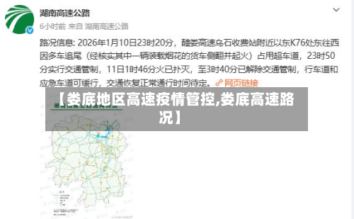 【娄底地区高速疫情管控,娄底高速路况】