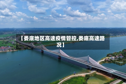 【娄底地区高速疫情管控,娄底高速路况】-第2张图片