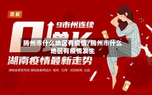 腾州市什么地区有疫情/腾州市什么地区有疫情发生-第2张图片
