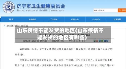 山东疫情不能发货的地区(山东疫情不能发货的地区有哪些)-第3张图片