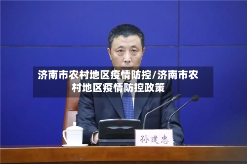 济南市农村地区疫情防控/济南市农村地区疫情防控政策