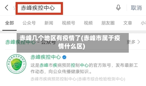 赤峰几个地区有疫情了(赤峰市属于疫情什么区)-第2张图片