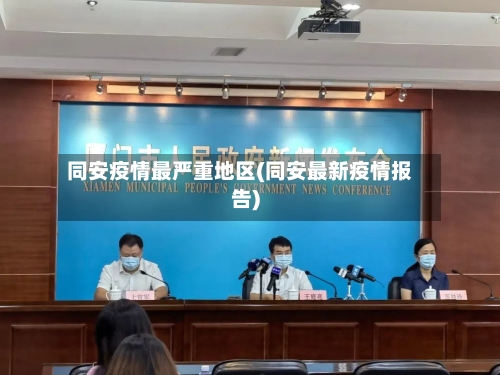 同安疫情最严重地区(同安最新疫情报告)