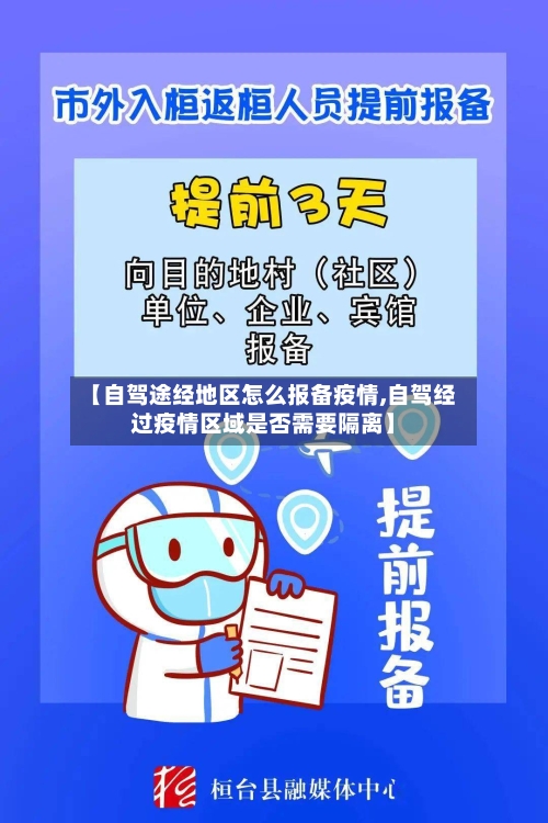 【自驾途经地区怎么报备疫情,自驾经过疫情区域是否需要隔离】-第3张图片