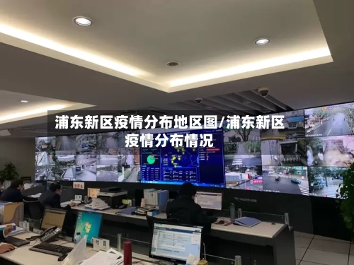 浦东新区疫情分布地区图/浦东新区疫情分布情况-第2张图片