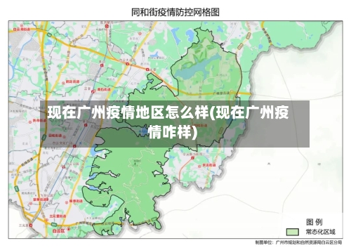 现在广州疫情地区怎么样(现在广州疫情咋样)