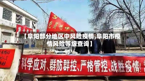 【阜阳部分地区中风险疫情,阜阳市疫情风险等级查询】