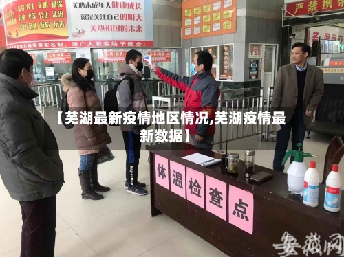 【芜湖最新疫情地区情况,芜湖疫情最新数据】-第2张图片