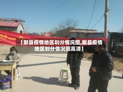 【献县疫情地区划分情况图,献县疫情地区划分情况图高清】