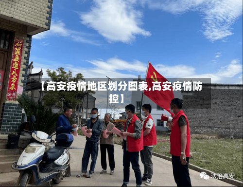 【高安疫情地区划分图表,高安疫情防控】