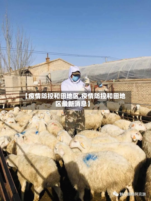 【疫情防控和田地区,疫情防控和田地区最新消息】