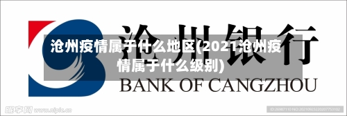 沧州疫情属于什么地区(2021沧州疫情属于什么级别)