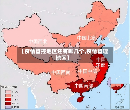 【疫情管控地区还有哪几个,疫情管理地区】-第3张图片