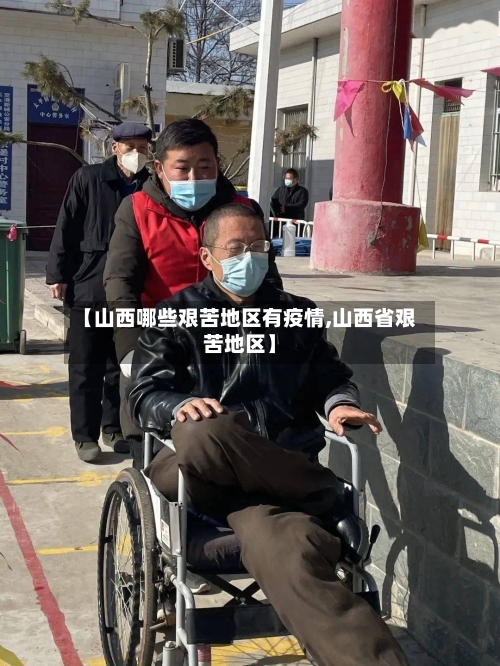 【山西哪些艰苦地区有疫情,山西省艰苦地区】-第2张图片