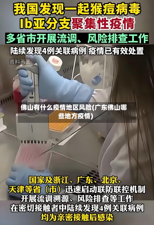 佛山有什么疫情地区风险(广东佛山哪些地方疫情)
